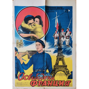 Филмов плакат "Освободена Франция" (СССР) - 1944